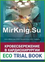 Кровесбережение в кардиохирургии