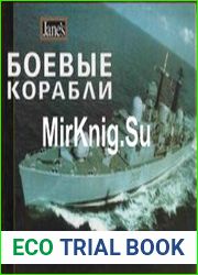 Боевые корабли (Справочники Джейн)