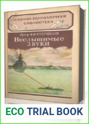 Неслышимые звуки
