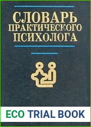 Словарь практического психолога