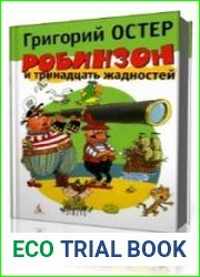 Робинзон и тринадцать жадностей