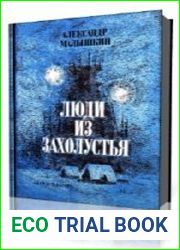 Люди из захолустья