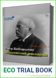 Московский маскарад