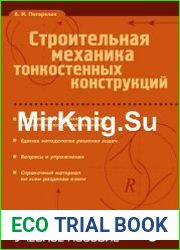 Строительная механика тонкостенных конструкций