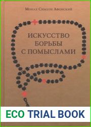 Искусство борьбы с помыслами