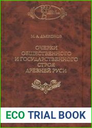 Очерки общественного и государственного строя Древней Руси