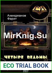 Четыре ведьмы