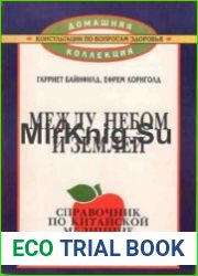 Между небом и землей. Справочник по китайской медицине