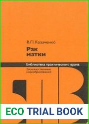 Рак матки