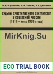 Судьбы христианского сектантства в Советской России (1917 - конец 1930-х годов)