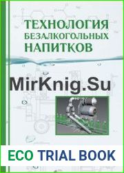 Технология безалкогольных напитков