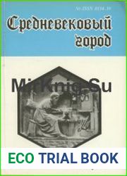 Средневековый город. Выпуск 17