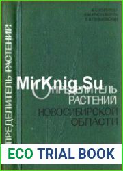 Определитель растений Новосибирской области