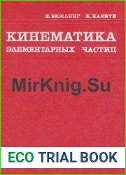 Кинематика элементарных частиц