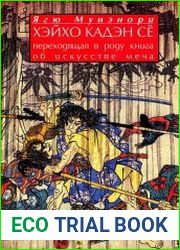 Хэйхо Каден Сё. Переходящая в роду книга об искусстве меча