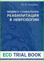 Медико-социальная реабилитация в неврологии