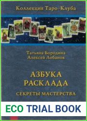 Азбука расклада. Секреты мастерства