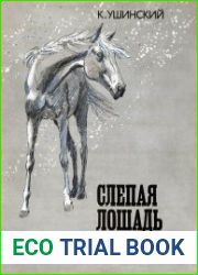 Слепая лошадь