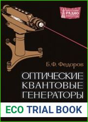 Оптические квантовые генераторы. Массовая радиобиблиотека потека. Выпуск 605