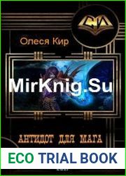 Антидот для мага. Дилогия