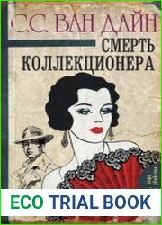 Дайн С. В. - Сборник произведений (10 книг)
