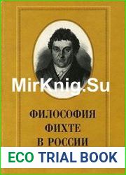 Философия Фихте в России