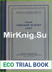 14,5-мм танковый пулемет КПВТ. Руководство службы