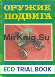 Оружие подвига