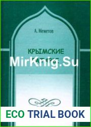 Крымские татары (Историко-лингвистический очерк)