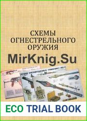 Схемы огнестрельного оружия