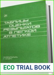Таблицы оценки результатов в лёгкой атлетике