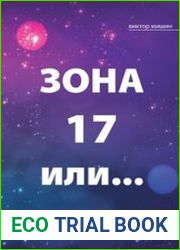 Зона 17 или...