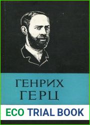 Генрих Герц (1857-1894)