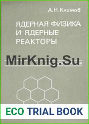 Ядерная физика и ядерные реакторы