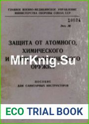 Защита от атомного, химического и бактериологического оружия
