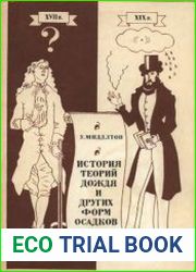 История теорий дождя и других форм осадков