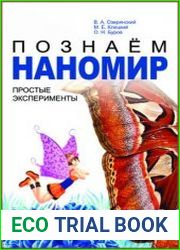 Познаём наномир простые эксперименты