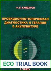 Проекционно-топическая диагностика и терапия в акупунктуре. Часть 1