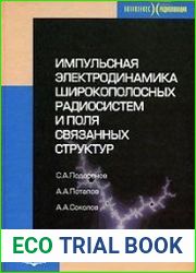 Импульсная электродинамика широкополосных радиосистем и поля связанных структур
