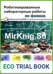 Роботизированные лабораторные работы по физике. Пропедевтический курс физики