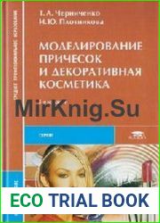 Моделирование причесок и декоративная косметика