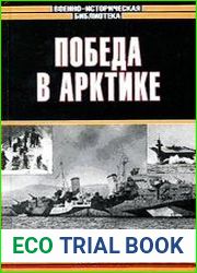 Победа в Арктике