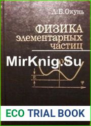 Физика элементарных частиц
