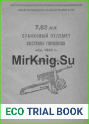 7,62-мм станковый пулемёт системы Горюнова обр. 1943 г. Руководство службы