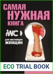 Самая нужная книга для настоящих женщин