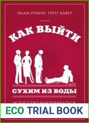 Как выйти сухим из воды. Искусство выкручиваться из самых неловких жизненных ситуаций