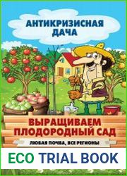 Выращиваем плодородный сад. Любая почва, все регионы