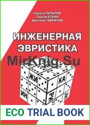Инженерная эвристика