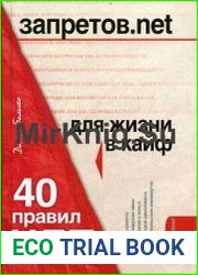 Запретов.net. 40 правил НЛП для жизни в кайф