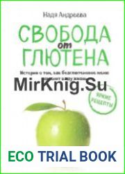 Свобода от глютена